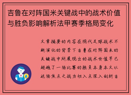 吉鲁在对阵国米关键战中的战术价值与胜负影响解析法甲赛季格局变化