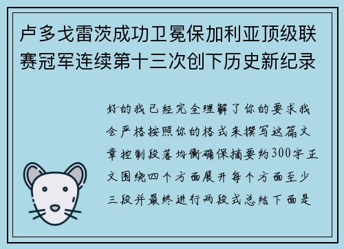 卢多戈雷茨成功卫冕保加利亚顶级联赛冠军连续第十三次创下历史新纪录