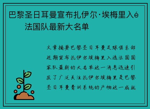 巴黎圣日耳曼宣布扎伊尔·埃梅里入选法国队最新大名单