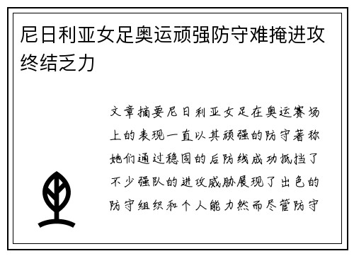 尼日利亚女足奥运顽强防守难掩进攻终结乏力