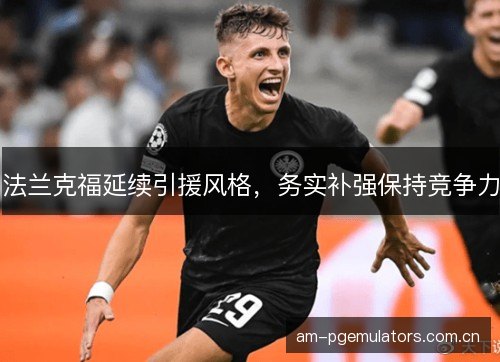 法兰克福延续引援风格，务实补强保持竞争力